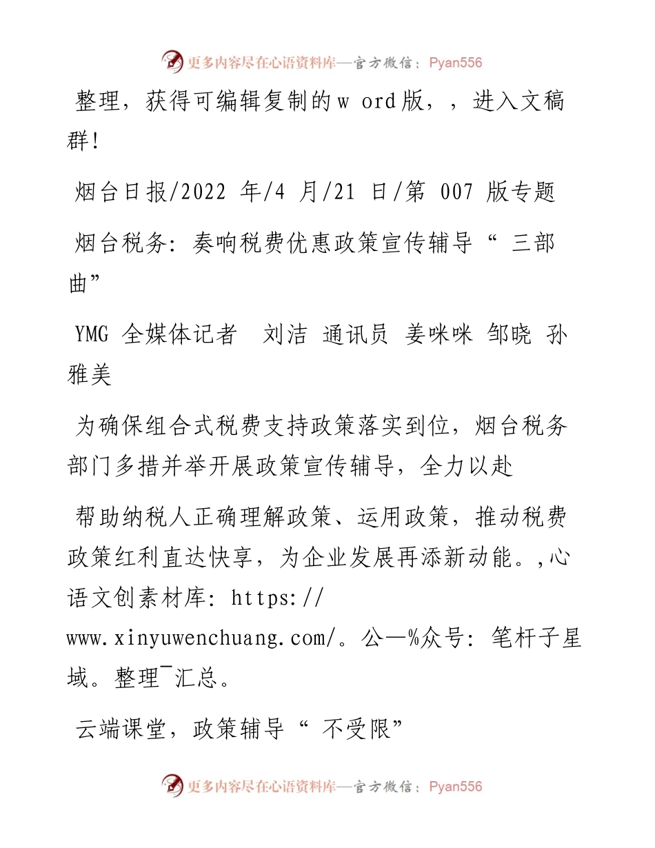 .04.21YMG全媒体记者刘洁通讯员姜咪咪邹晓孙雅美：烟台税务：奏响税费优惠政策宣传辅导三部曲.docx_第1页
