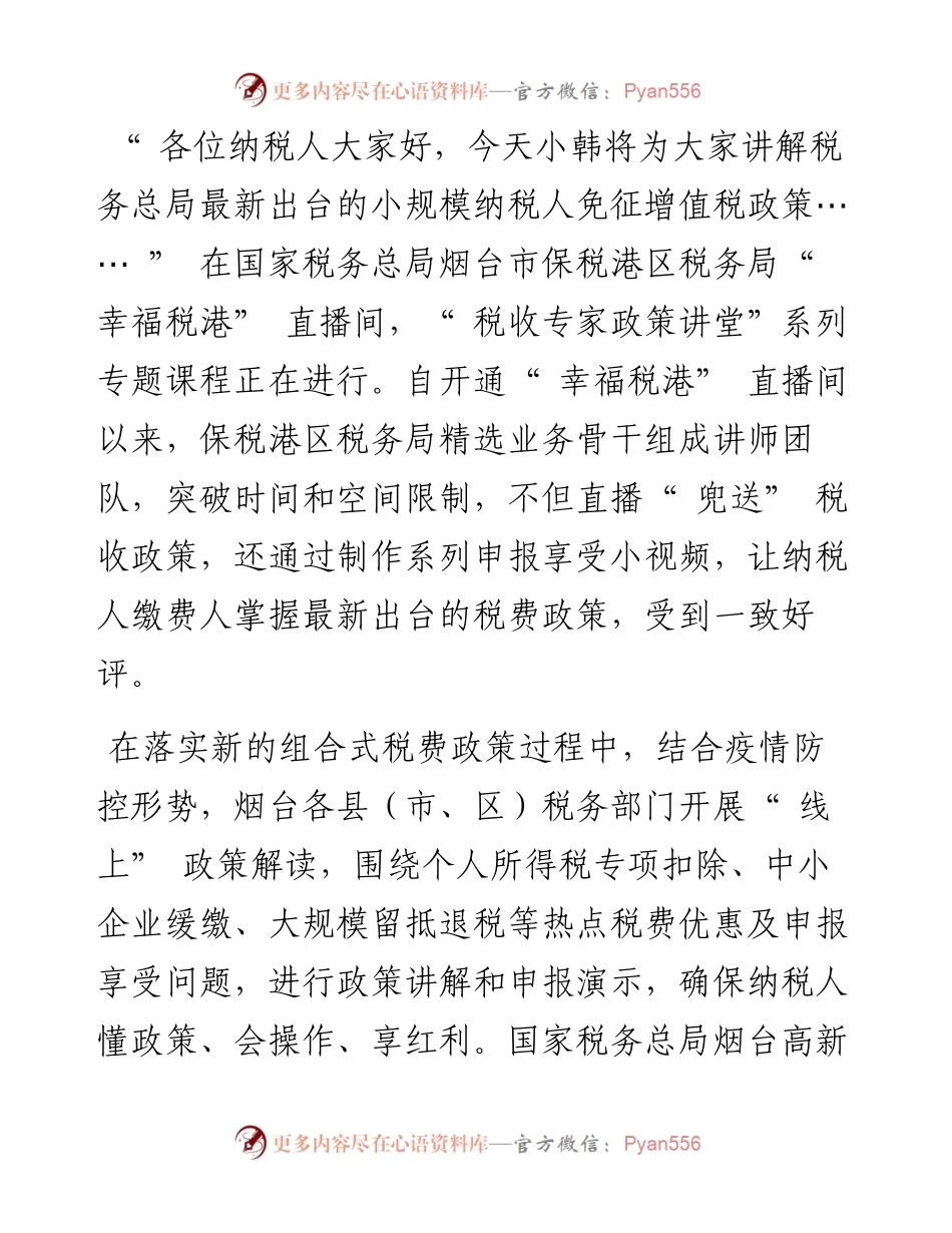 .04.21YMG全媒体记者刘洁通讯员姜咪咪邹晓孙雅美：烟台税务：奏响税费优惠政策宣传辅导三部曲.docx_第2页
