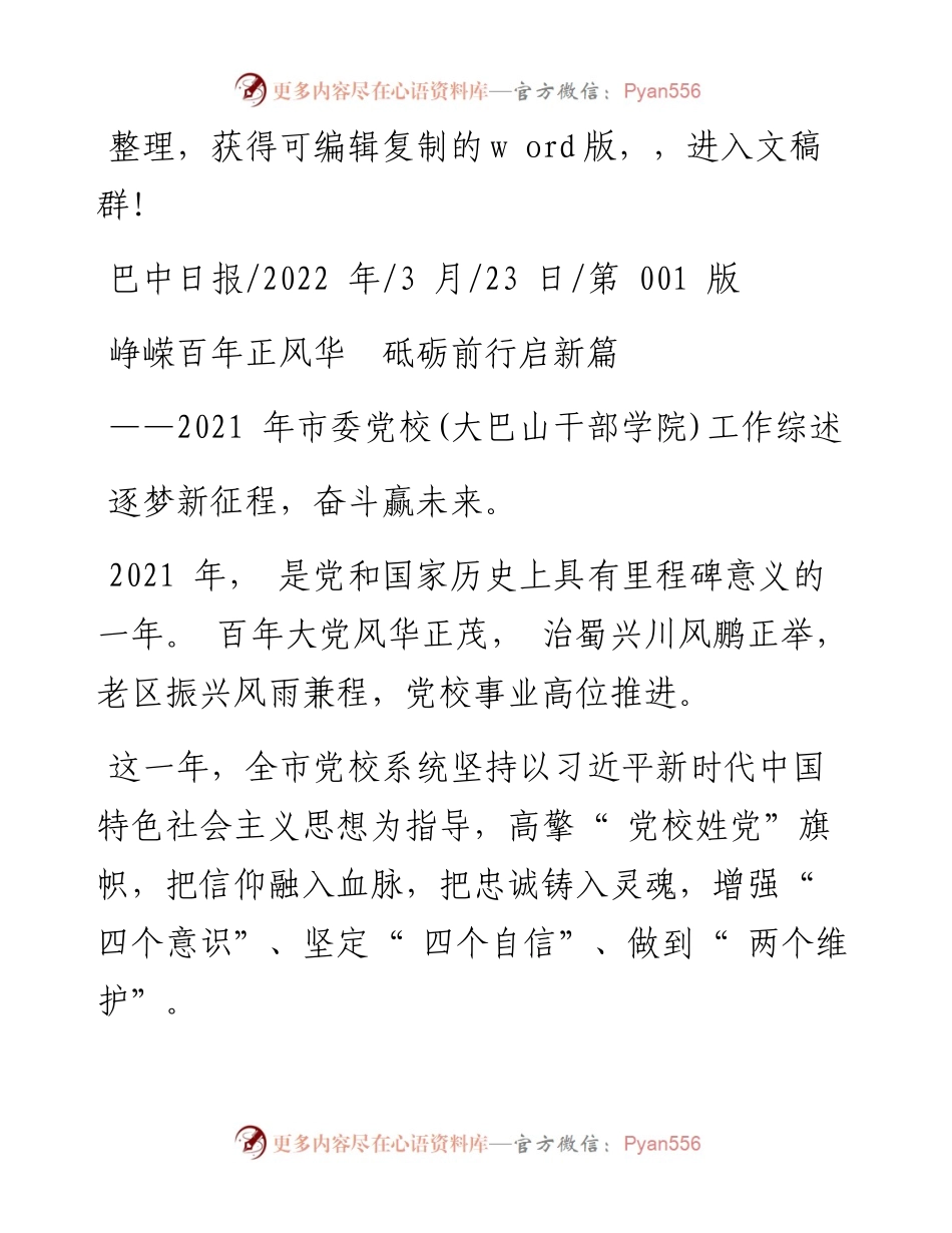 .03.23：峥嵘百年正风华砥砺前行启新篇.docx_第1页