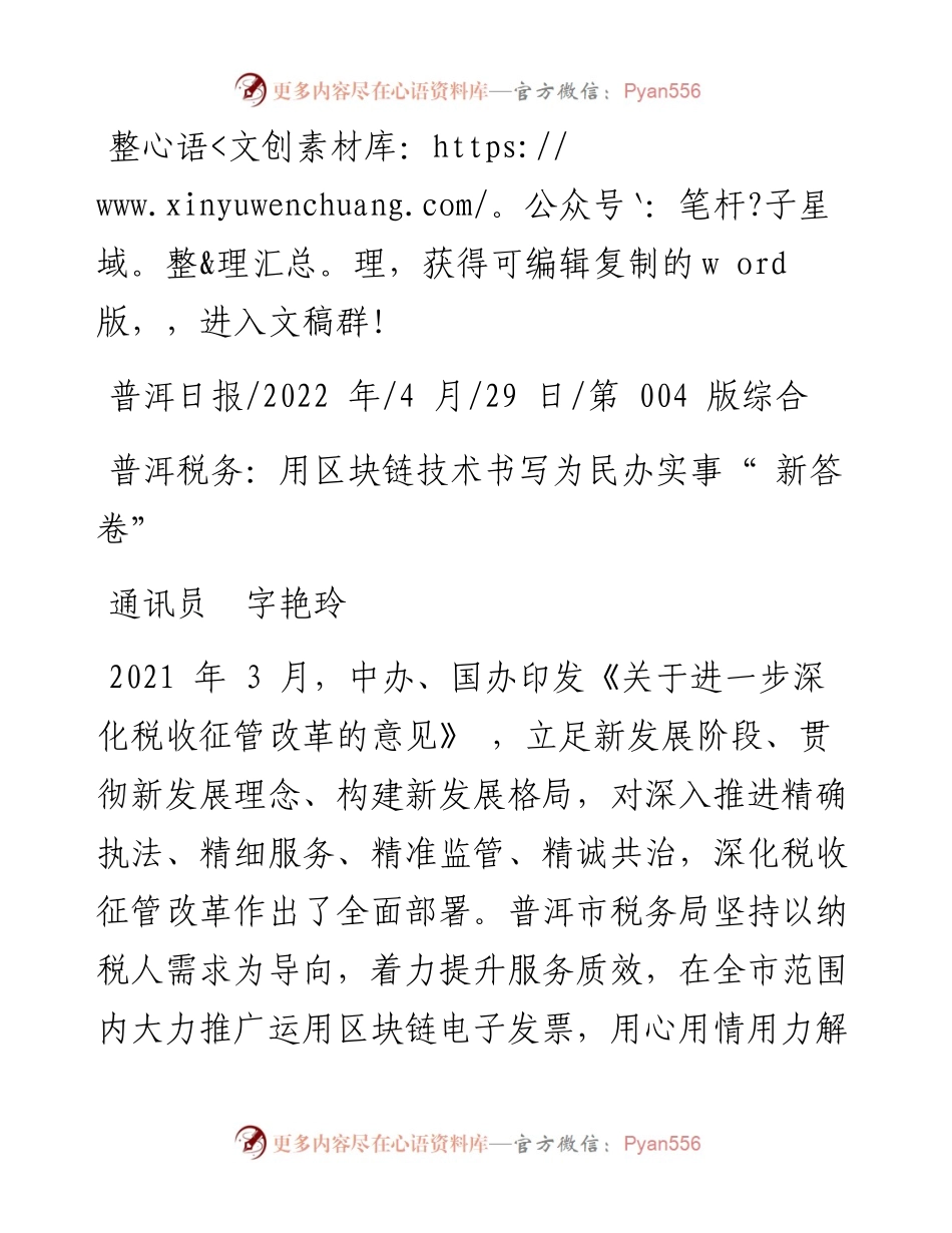 .04.29通讯员字艳玲：普洱税务：用区块链技术书写为民办实事新答卷.docx_第1页