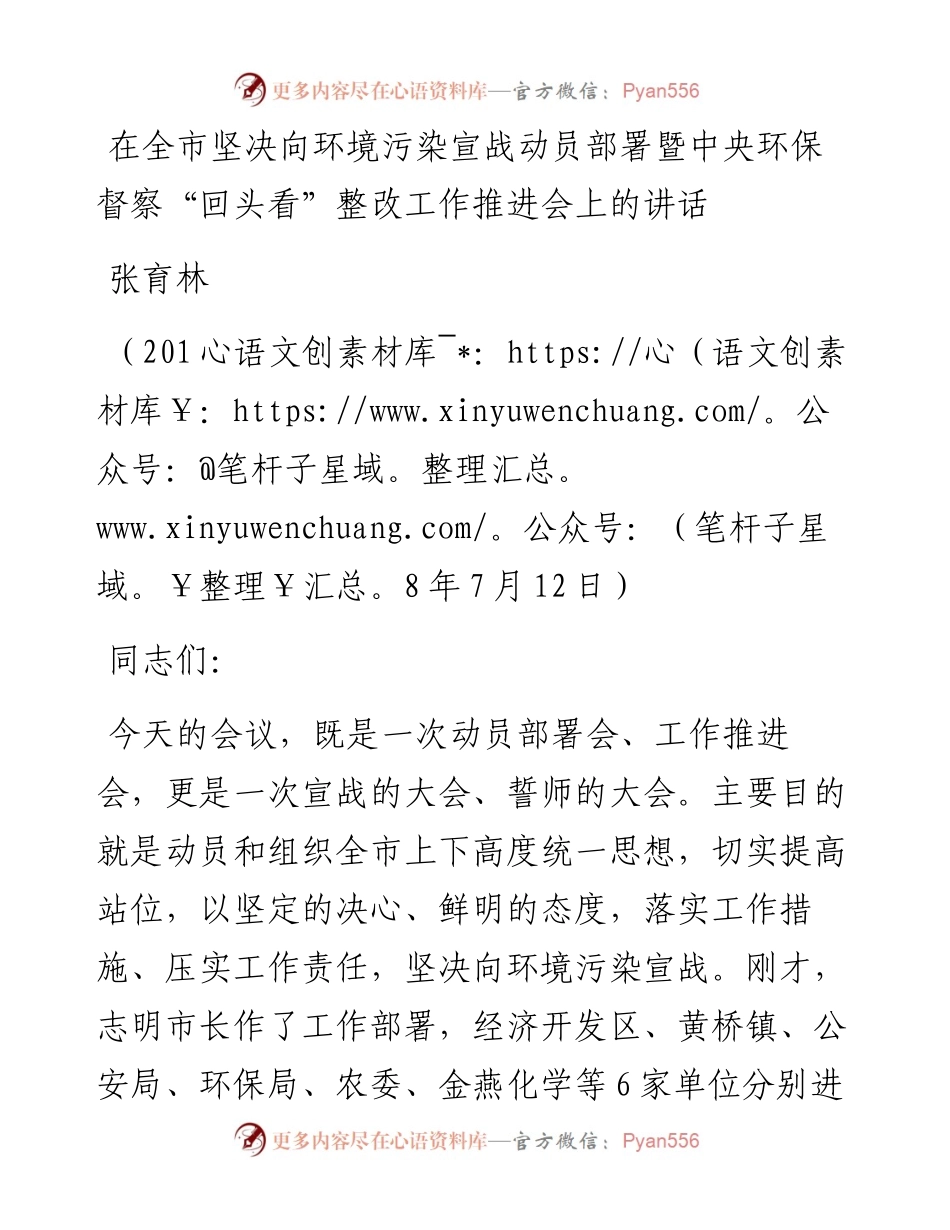（江苏泰兴市）在全市坚决向环境污染宣战动员部署暨中央环保督察“回头看”整改工作推进会上的讲话(1).docx_第1页
