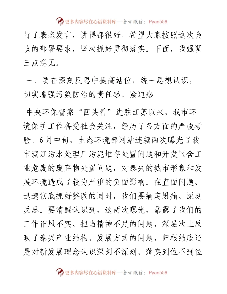 （江苏泰兴市）在全市坚决向环境污染宣战动员部署暨中央环保督察“回头看”整改工作推进会上的讲话(1).docx_第2页