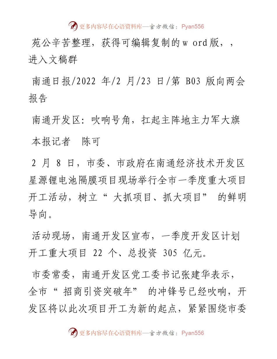 .02.23本报记者陈可：南通开发区：吹响号角，扛起主阵地主力军大旗——笔苑公众号辛苦整理.docx_第1页