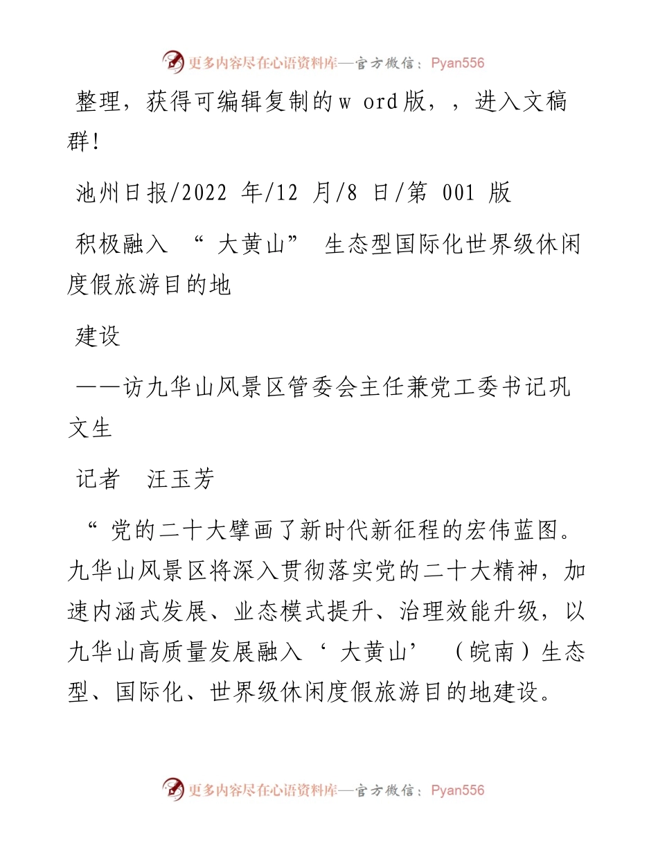 .12.08记者汪玉芳：积极融入大黄山生态型国际化世界级休闲度假旅游目的地建设.docx_第1页