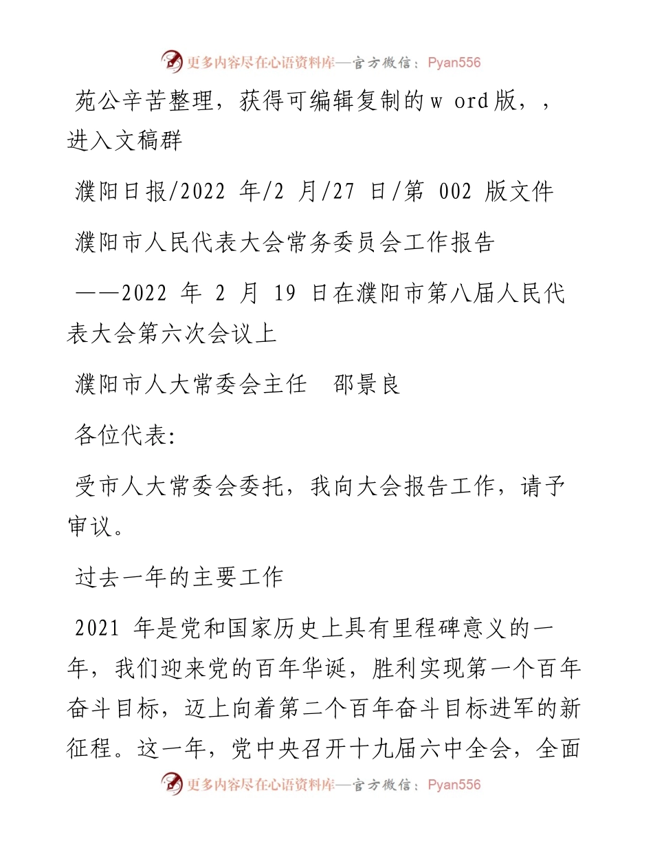 .02.27濮阳市人大常委会主任邵景良：濮阳市人民代表大会常务委员会工作报告.docx_第1页