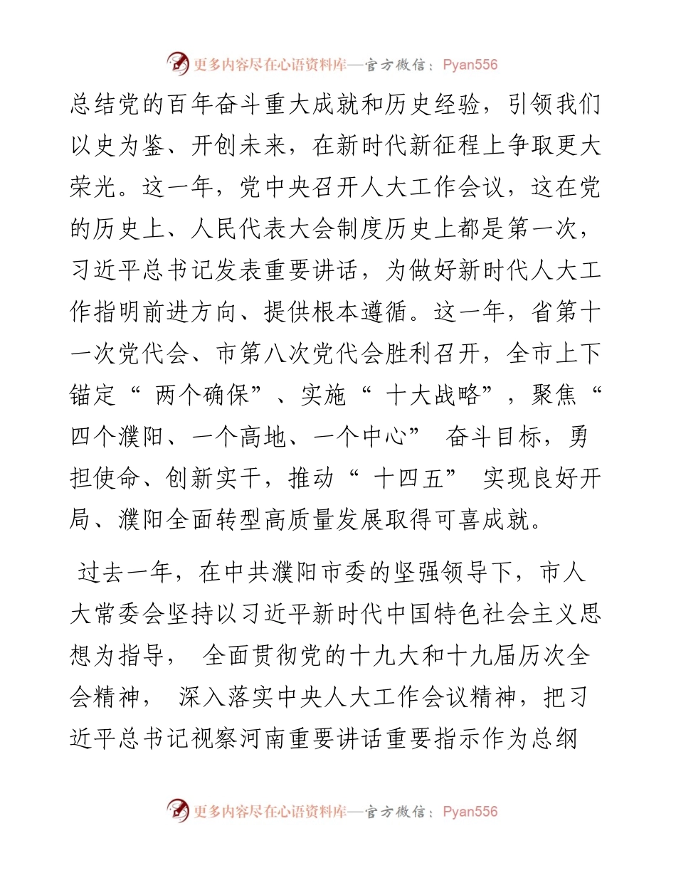.02.27濮阳市人大常委会主任邵景良：濮阳市人民代表大会常务委员会工作报告.docx_第2页