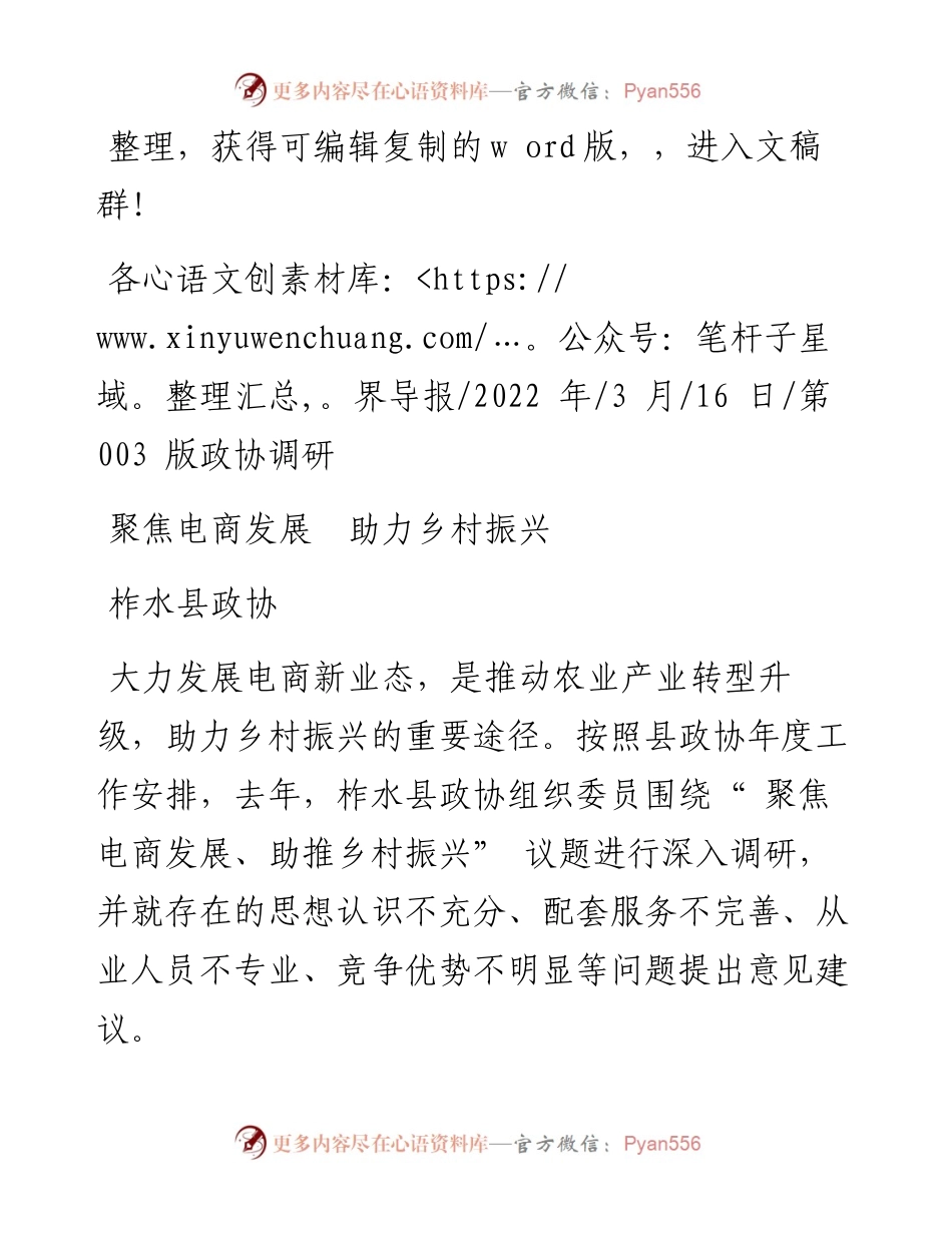 .03.16柞水县政协：聚焦电商发展助力乡村振兴.docx_第1页