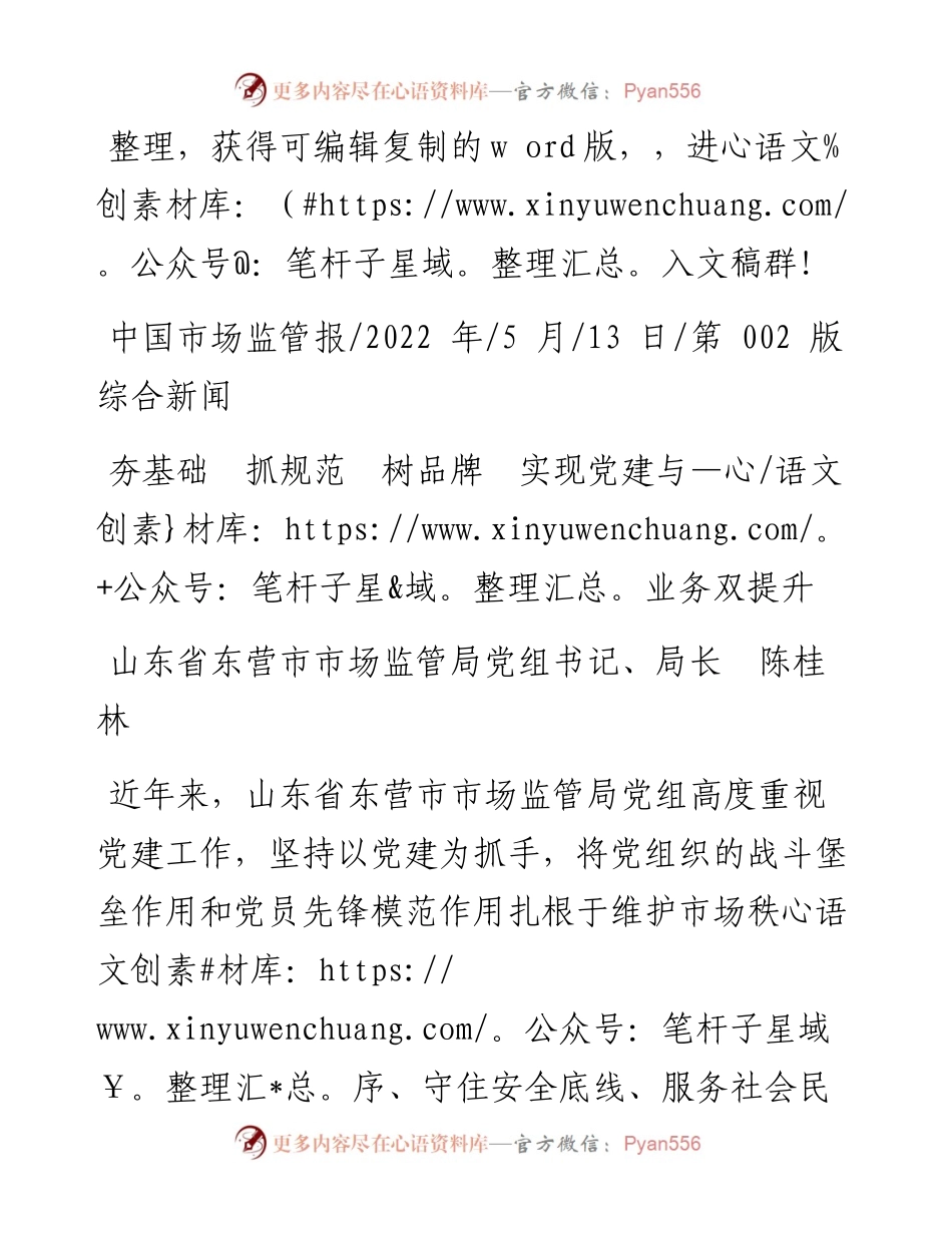 .05.13山东省东营市市场监管局党组书记、局长陈桂林：夯基础抓规范树品牌实现党建与业务双提升.docx_第1页