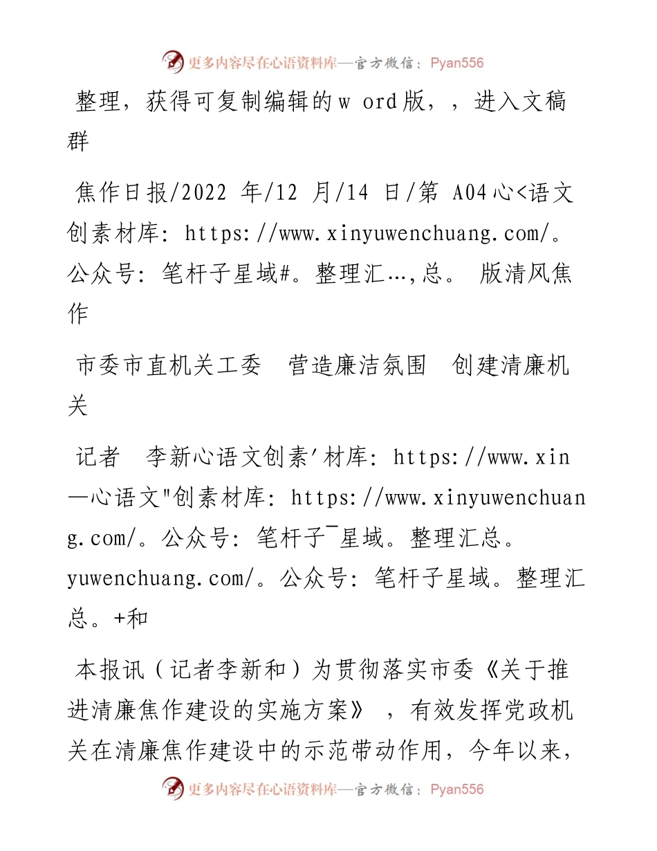 .12.14记者李新和：市委市直机关工委营造廉洁氛围创建清廉机关.docx_第1页