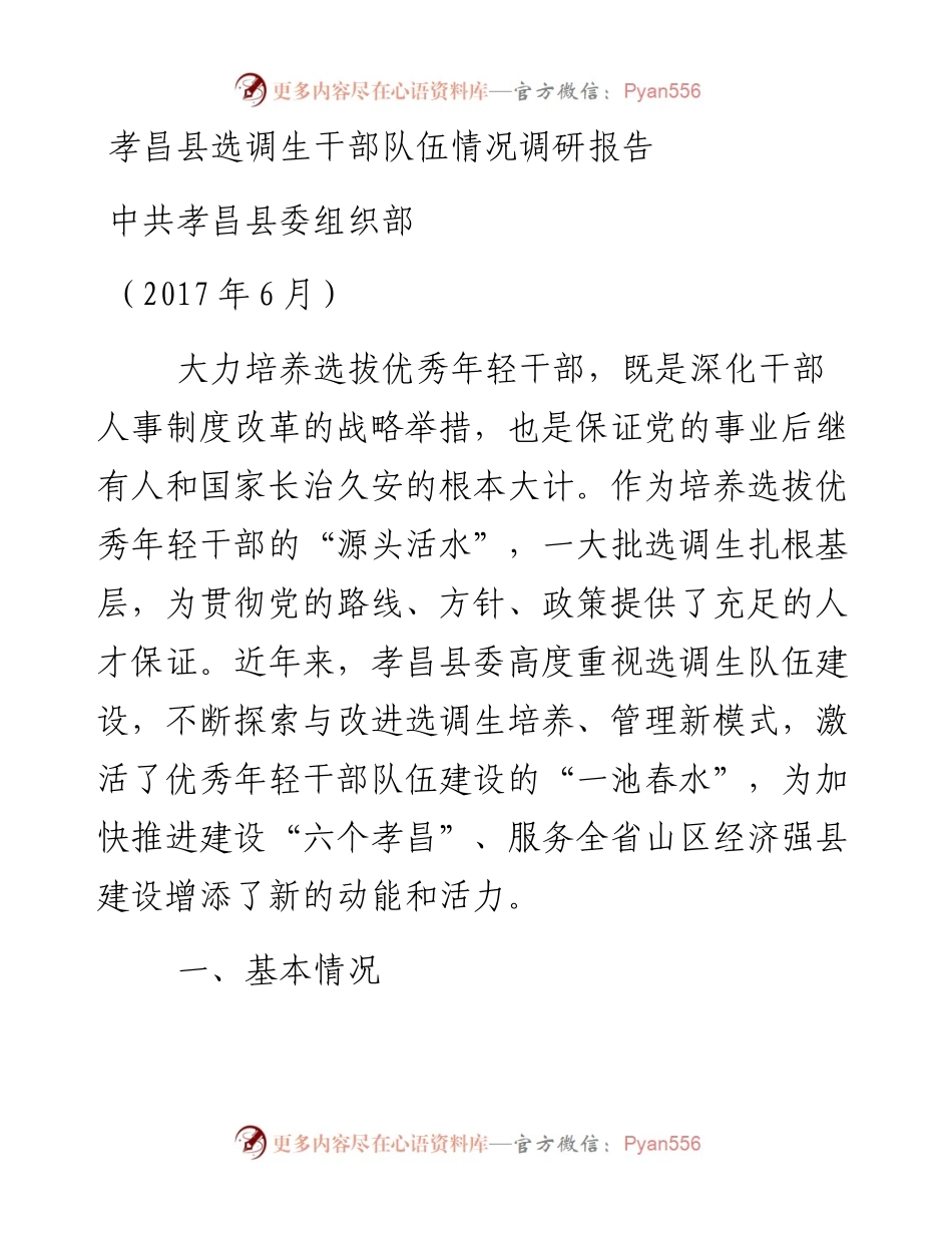 （湖北孝昌县）选调生队伍建设情况调研报告(1).docx_第1页