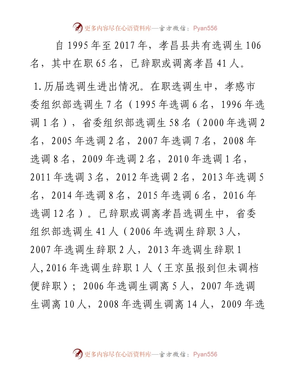 （湖北孝昌县）选调生队伍建设情况调研报告(1).docx_第2页