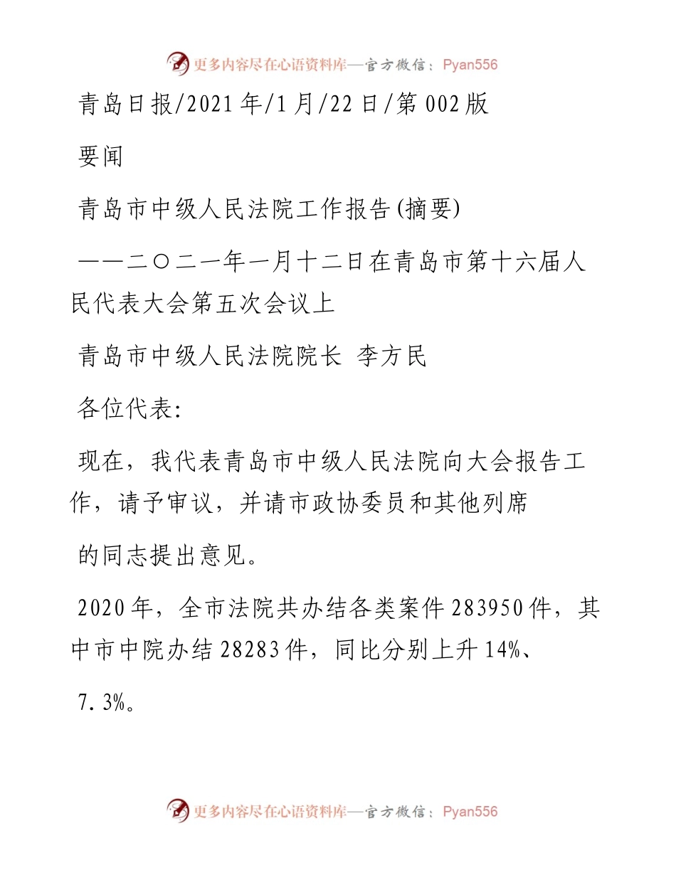 .01.22青岛市中级人民法院院长李方民：青岛市中级人民法院工作报告(摘要).docx_第1页