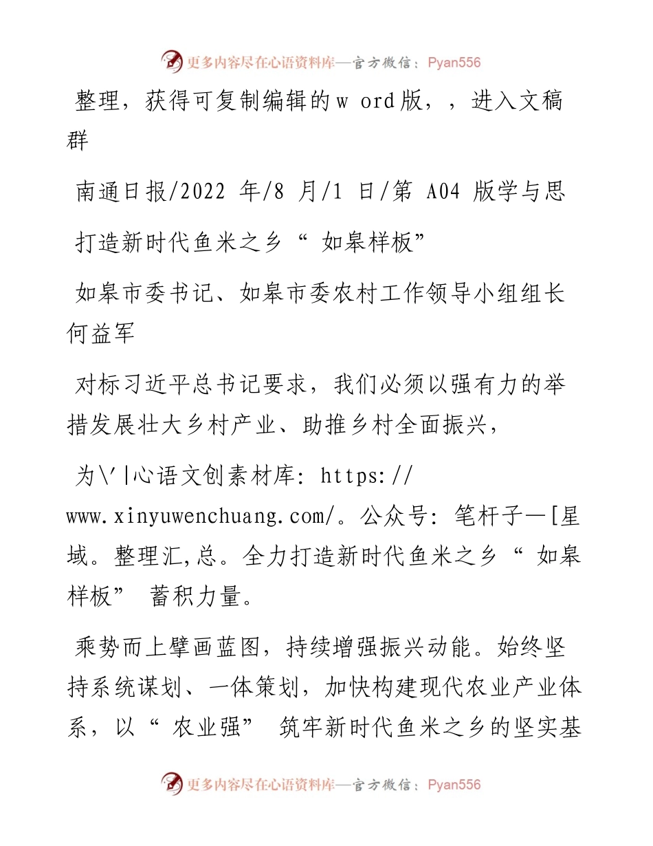 .08.01如皋市委书记、如皋市委农村工作领导小组组长何益军：打造新时代鱼米之乡如皋样板.docx_第1页