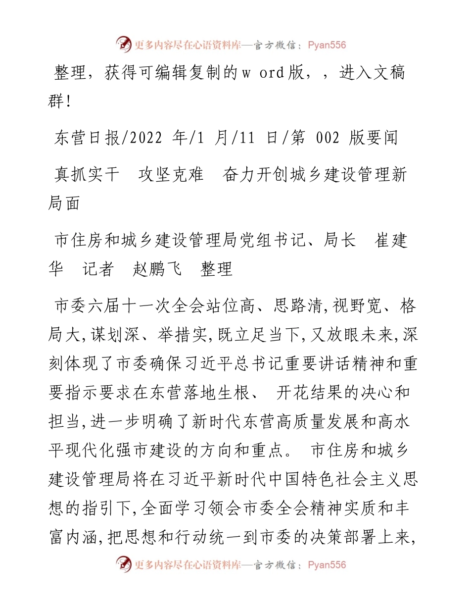 .01.11市住房和城乡建设管理局局长：真抓实干攻坚克难奋力开创城乡建设管理新局面.docx_第1页