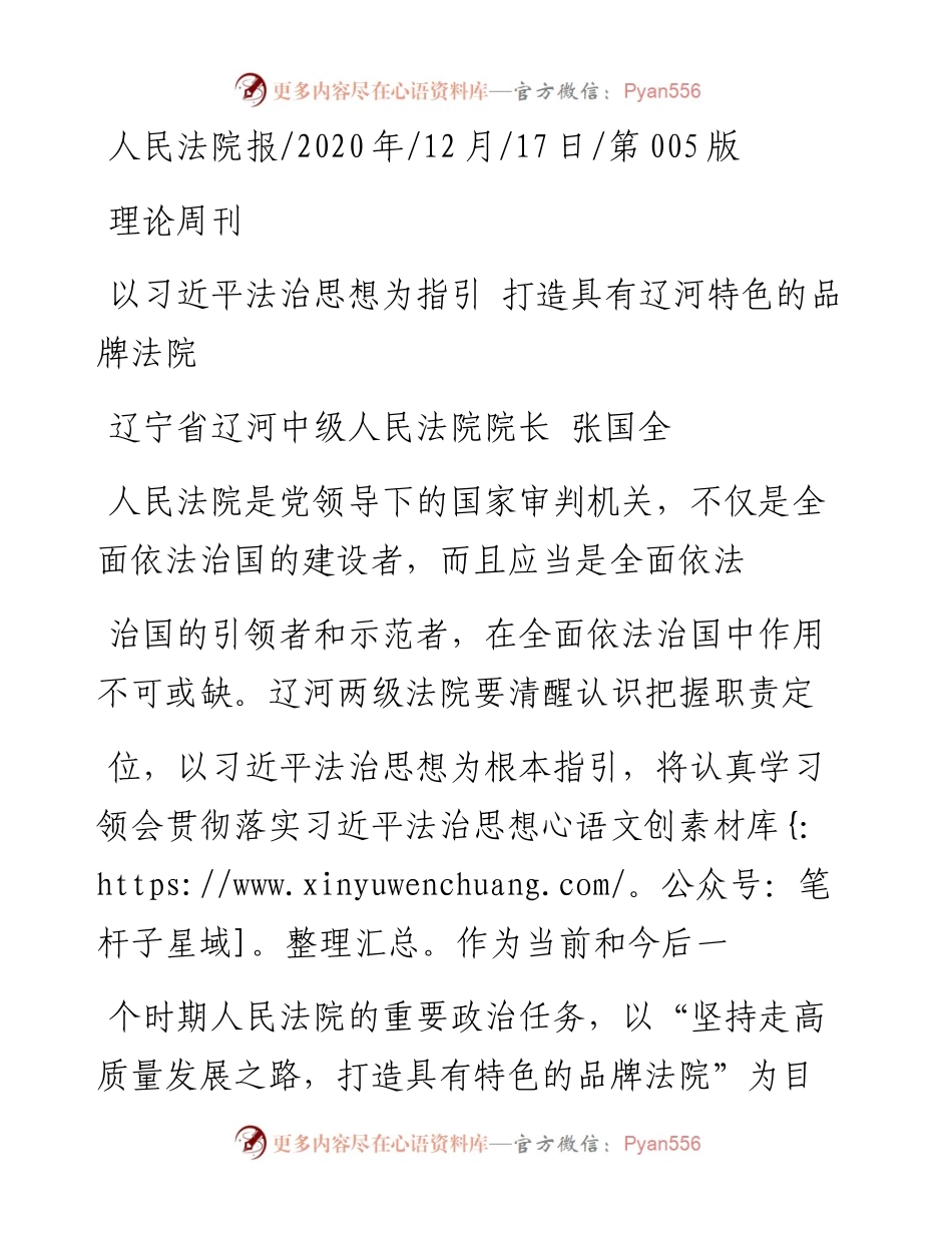 .12.17辽宁省辽河中级人民法院院长张国全：以习近平法治思想为指引打造具有辽河特色的品牌法院.docx_第1页