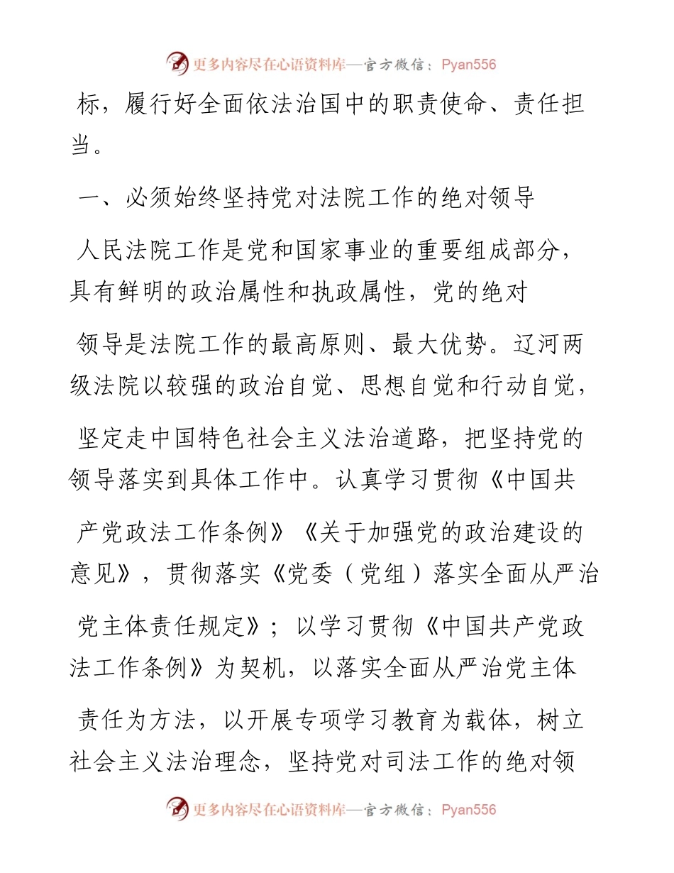 .12.17辽宁省辽河中级人民法院院长张国全：以习近平法治思想为指引打造具有辽河特色的品牌法院.docx_第2页