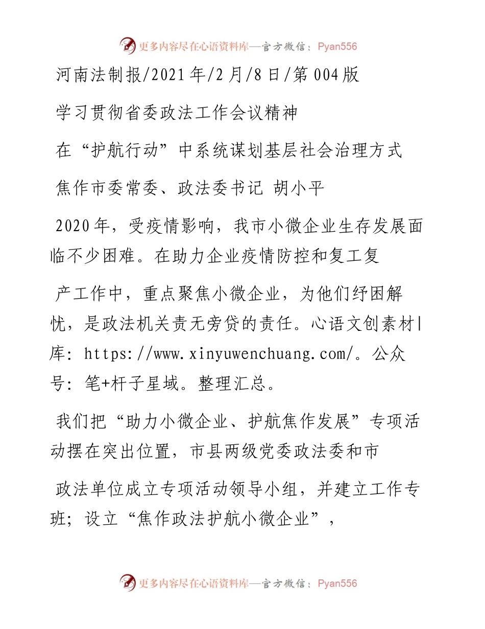 .02.08焦作市委常委、政法委书记胡小平：在护航行动中系统谋划基层社会治理方式——如椽巨笔1公众号整理.docx_第1页
