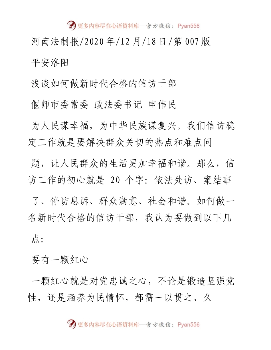 .12.18偃师市委常委政法委书记申伟民：浅谈如何做新时代合格的信访干部.docx_第1页