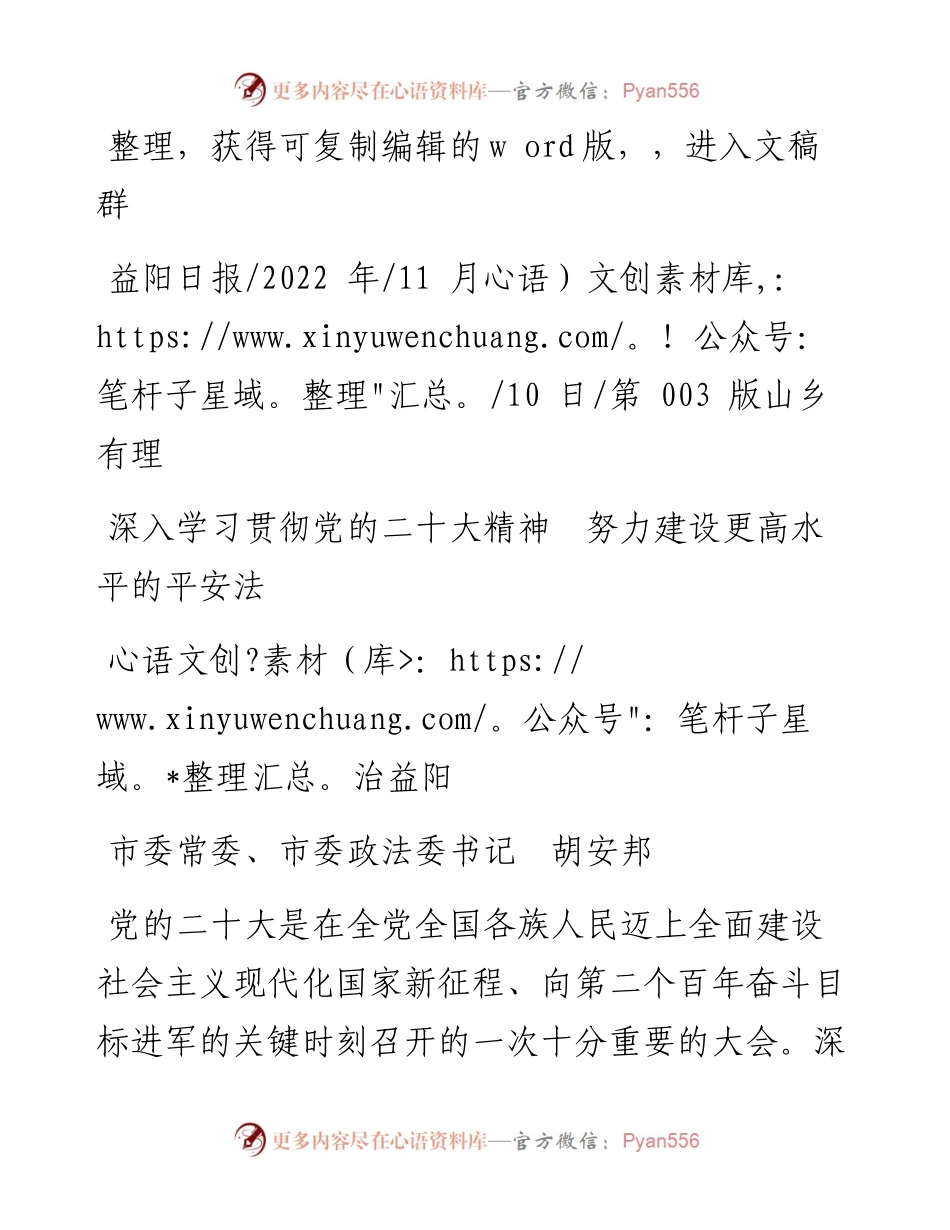 .11.10市委常委、市委政法委书记胡安邦：深入学习贯彻党的二十大精神努力建设更高水平的平安法治益阳.docx_第1页