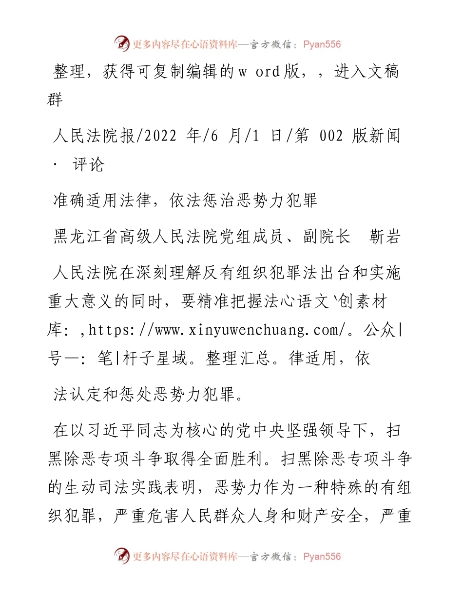 .06.01黑龙江省高级人民法院党组成员、副院长靳岩：准确适用法律，依法惩治恶势力犯罪.docx_第1页