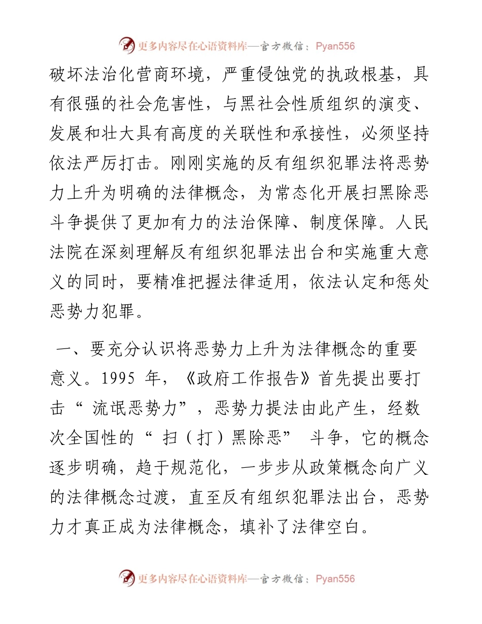 .06.01黑龙江省高级人民法院党组成员、副院长靳岩：准确适用法律，依法惩治恶势力犯罪.docx_第2页