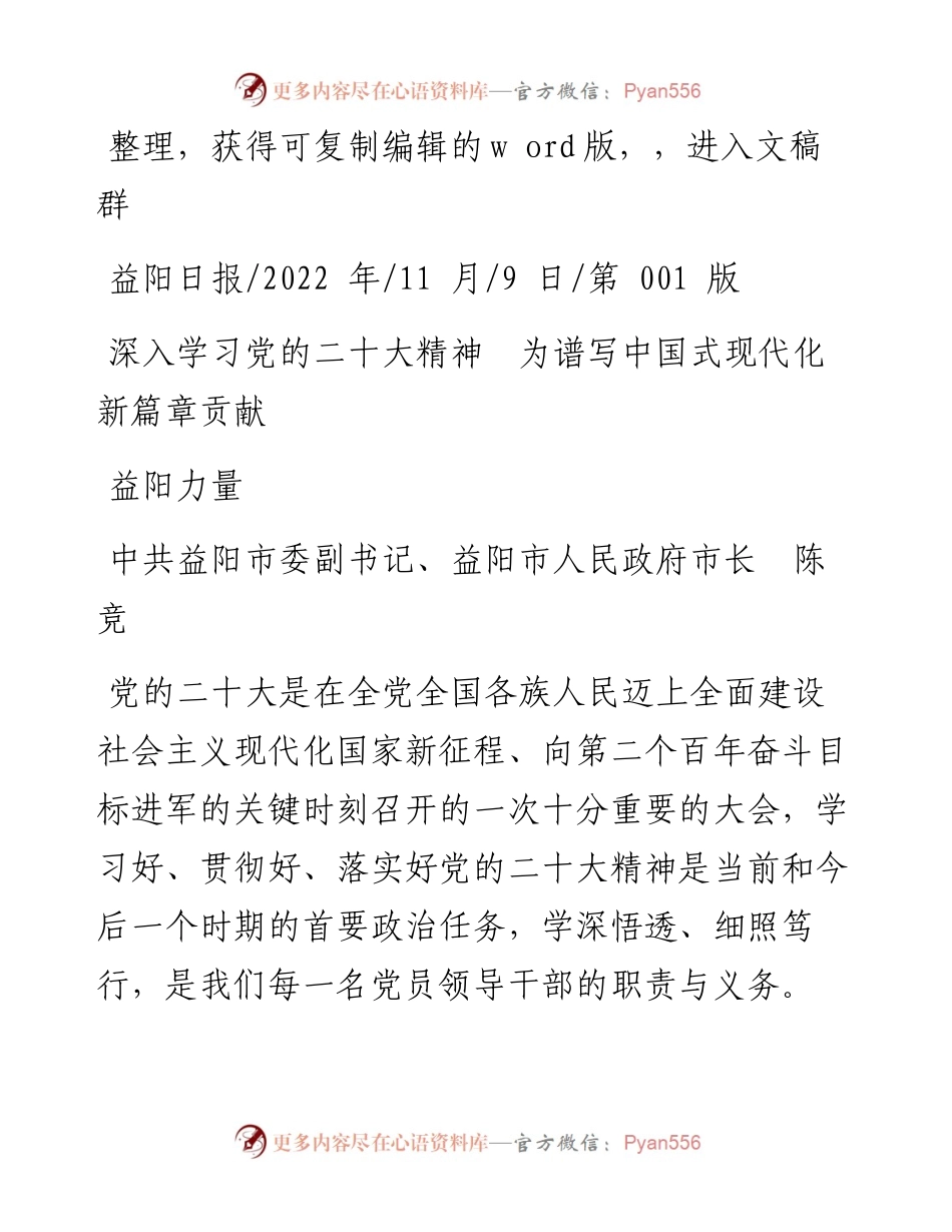 .11.09益阳市市长陈竞：深入学习党的二十大精神为谱写中国式现代化新篇章贡献益阳力量.docx_第1页