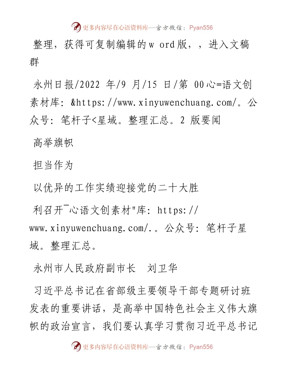 .09.15永州市人民政府副市长刘卫华：高举旗帜担当作为以优异的工作实绩迎接党的二十大胜利召开.docx_第1页