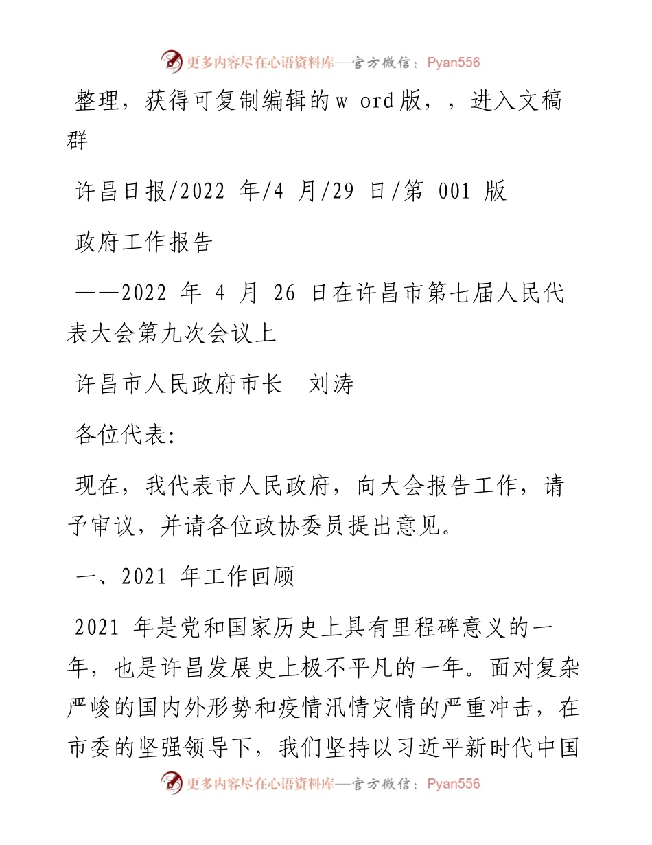 .04.29许昌市人民政府市长刘涛：政府工作报告.docx_第1页