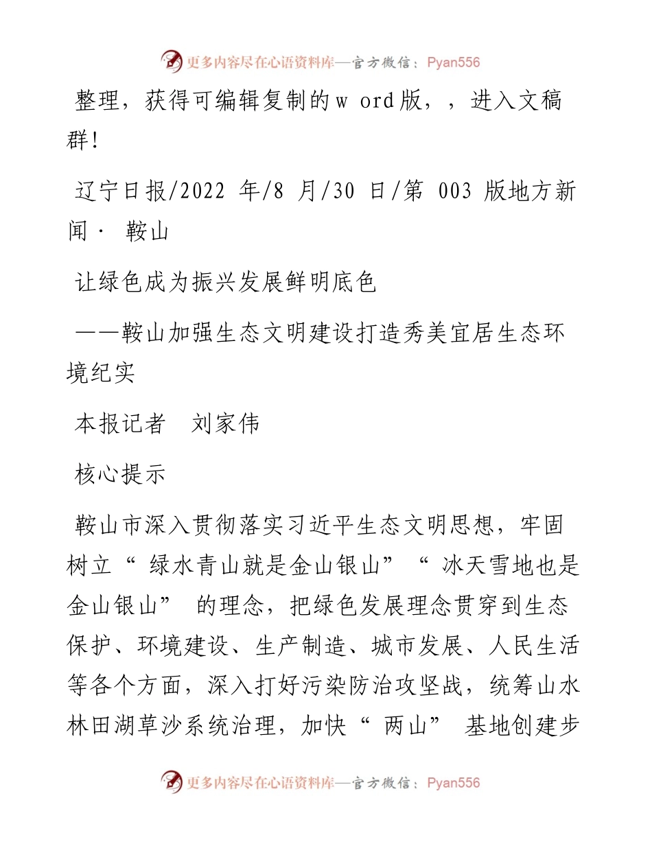 .08.30本报记者刘家伟：让绿色成为振兴发展鲜明底色.docx_第1页