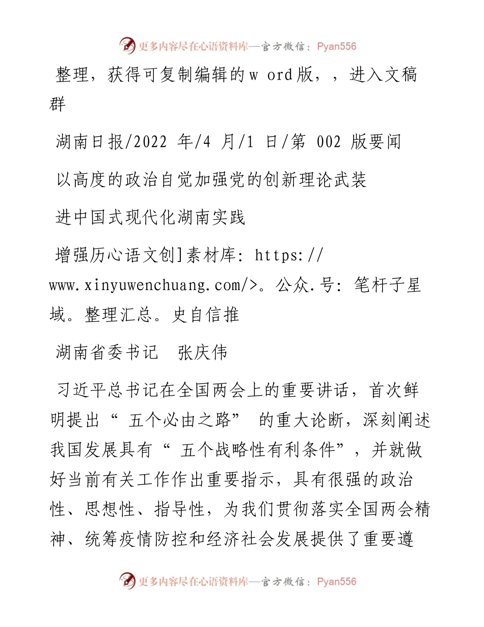 .04.01省委书记张庆伟：以高度的政治自觉加强党的创新理论武装增强历史自信推进中国式现代化湖南实践.docx_第1页