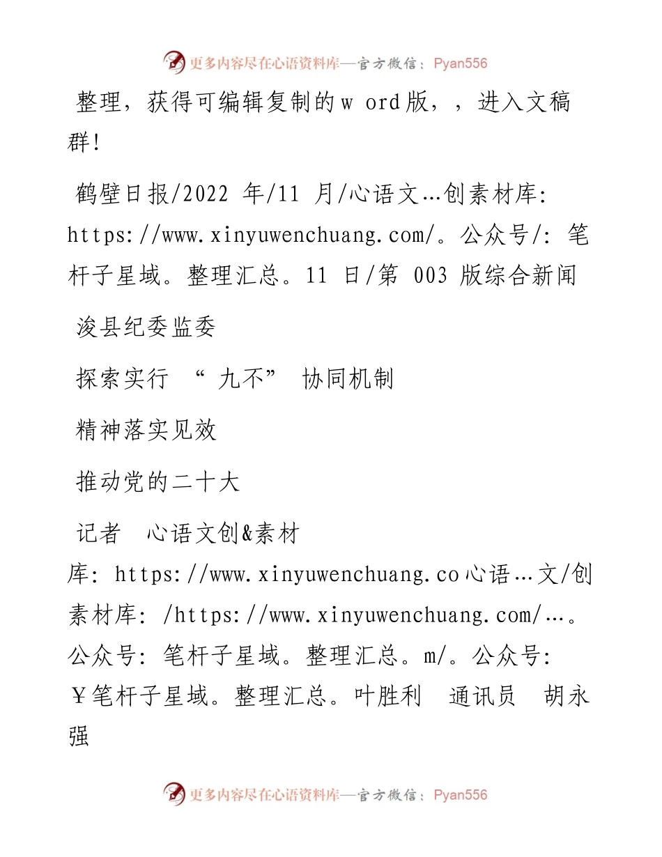 .11.11记者叶胜利通讯员胡永强：浚县纪委监委探索实行九不协同机制推动党的二十大精神落实见效.docx_第1页