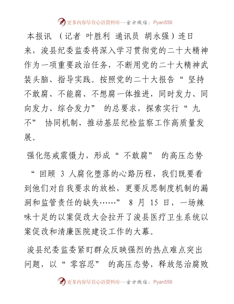 .11.11记者叶胜利通讯员胡永强：浚县纪委监委探索实行九不协同机制推动党的二十大精神落实见效.docx_第2页