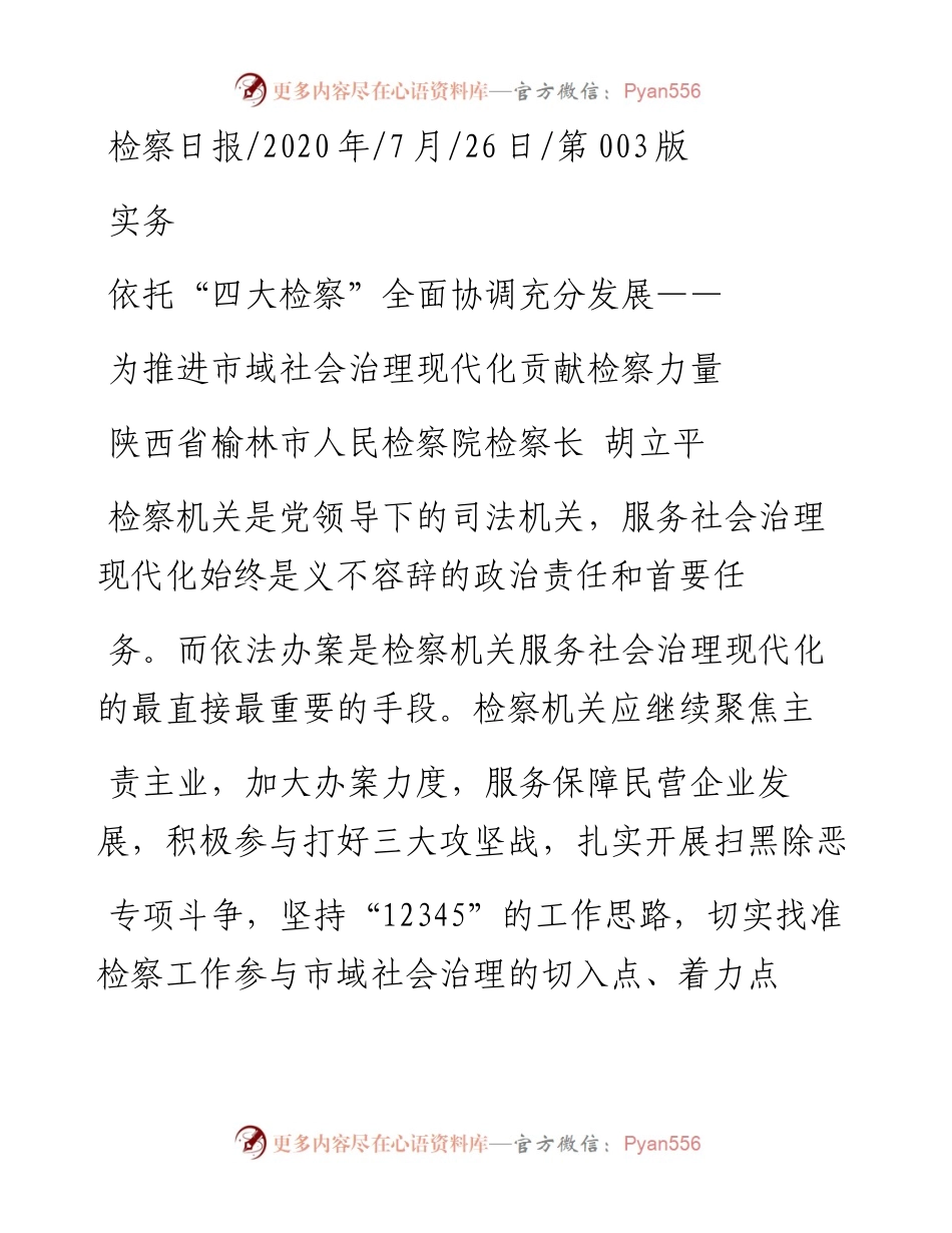 .07.26陕西省榆林市人民检察院检察长胡立平：为推进市域社会治理现代化贡献检察力量.docx_第1页