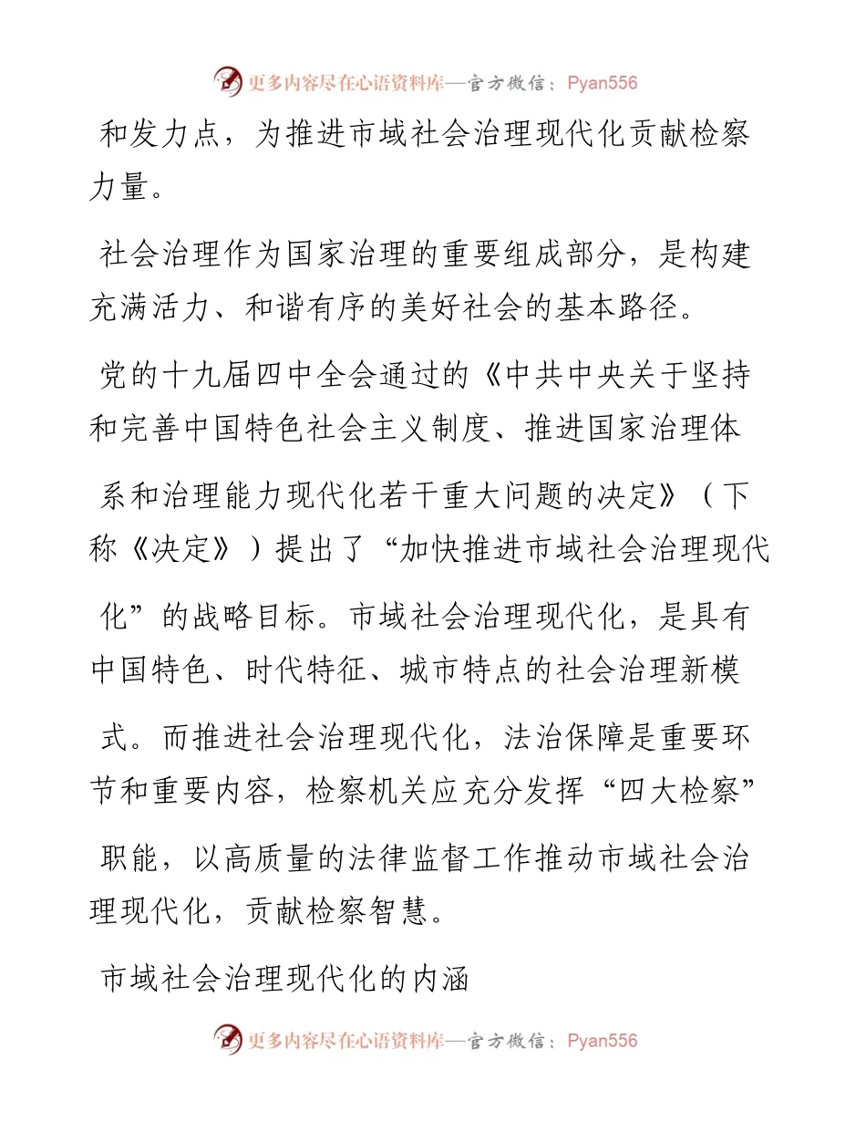 .07.26陕西省榆林市人民检察院检察长胡立平：为推进市域社会治理现代化贡献检察力量.docx_第2页