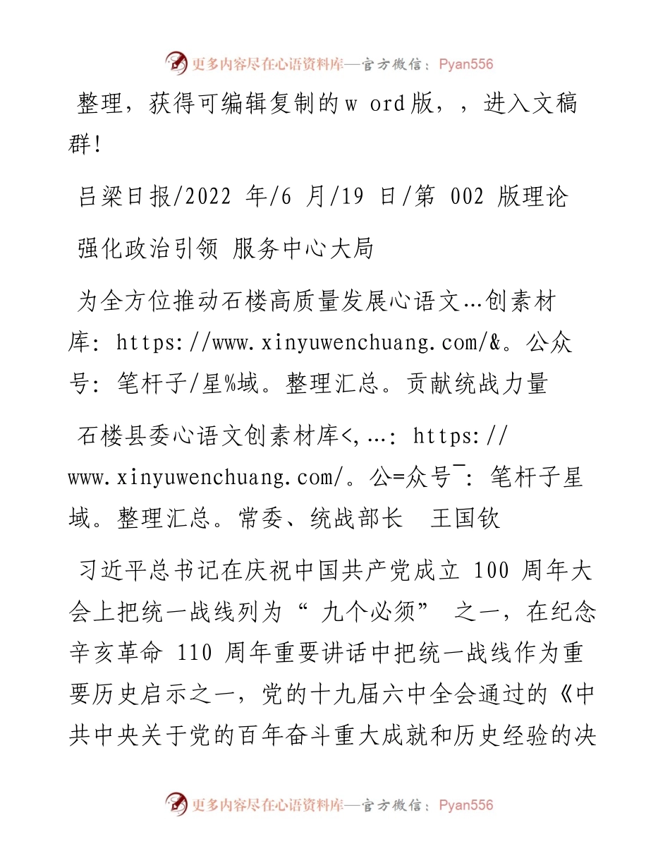 .06.19石楼县委常委、统战部长王国钦：为全方位推动石楼高质量发展贡献统战力量.docx_第1页