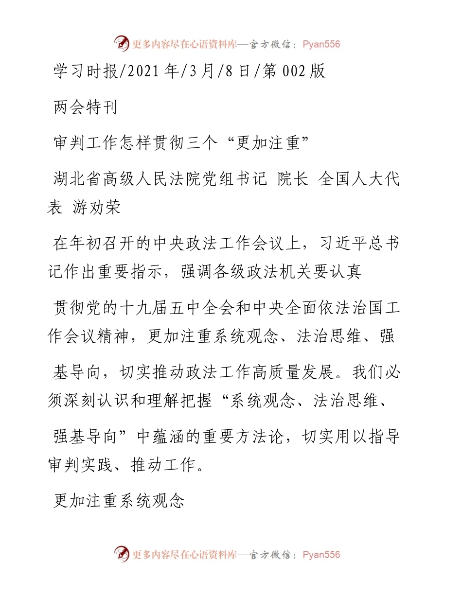 .03.08湖北省高级人民法院党组书记院长全国人大代表游劝荣：审判工作怎样贯彻三个更加注重.docx_第1页