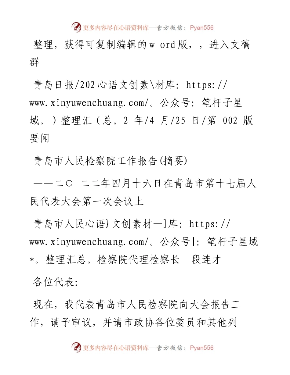.04.25青岛市人民检察院代理检察长段连才：青岛市人民检察院工作报告(摘要).docx_第1页