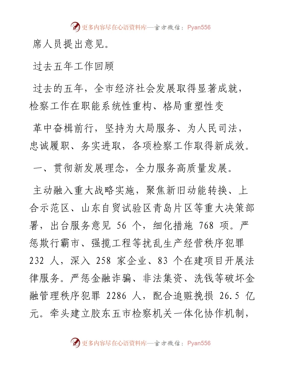 .04.25青岛市人民检察院代理检察长段连才：青岛市人民检察院工作报告(摘要).docx_第2页