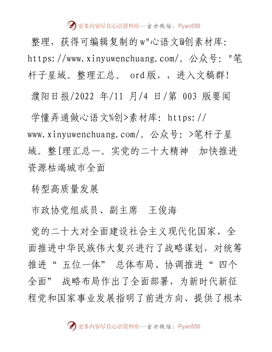 .11.04市政协党组成员、副主席王俊海：学懂弄通做实党的二十大精神加快推进资源枯竭城市全面转型高质量发展.docx_第1页