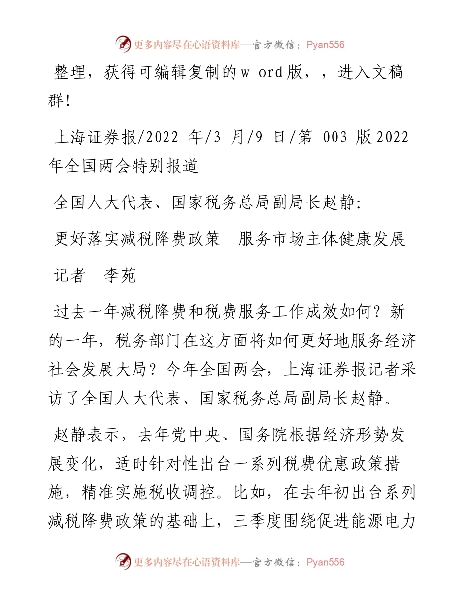 .03.09记者李苑：更好落实减税降费政策服务市场主体健康发展.docx_第1页
