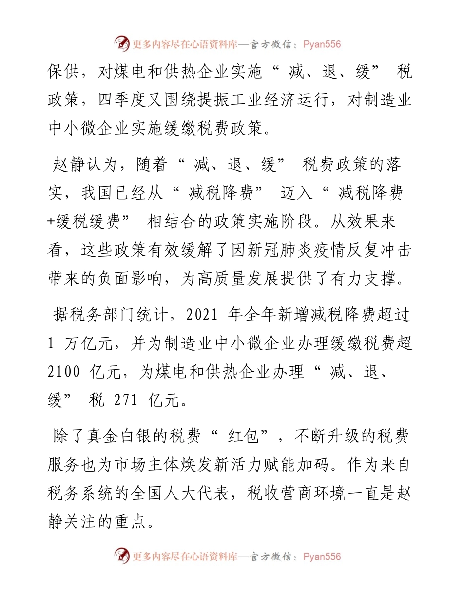 .03.09记者李苑：更好落实减税降费政策服务市场主体健康发展.docx_第2页