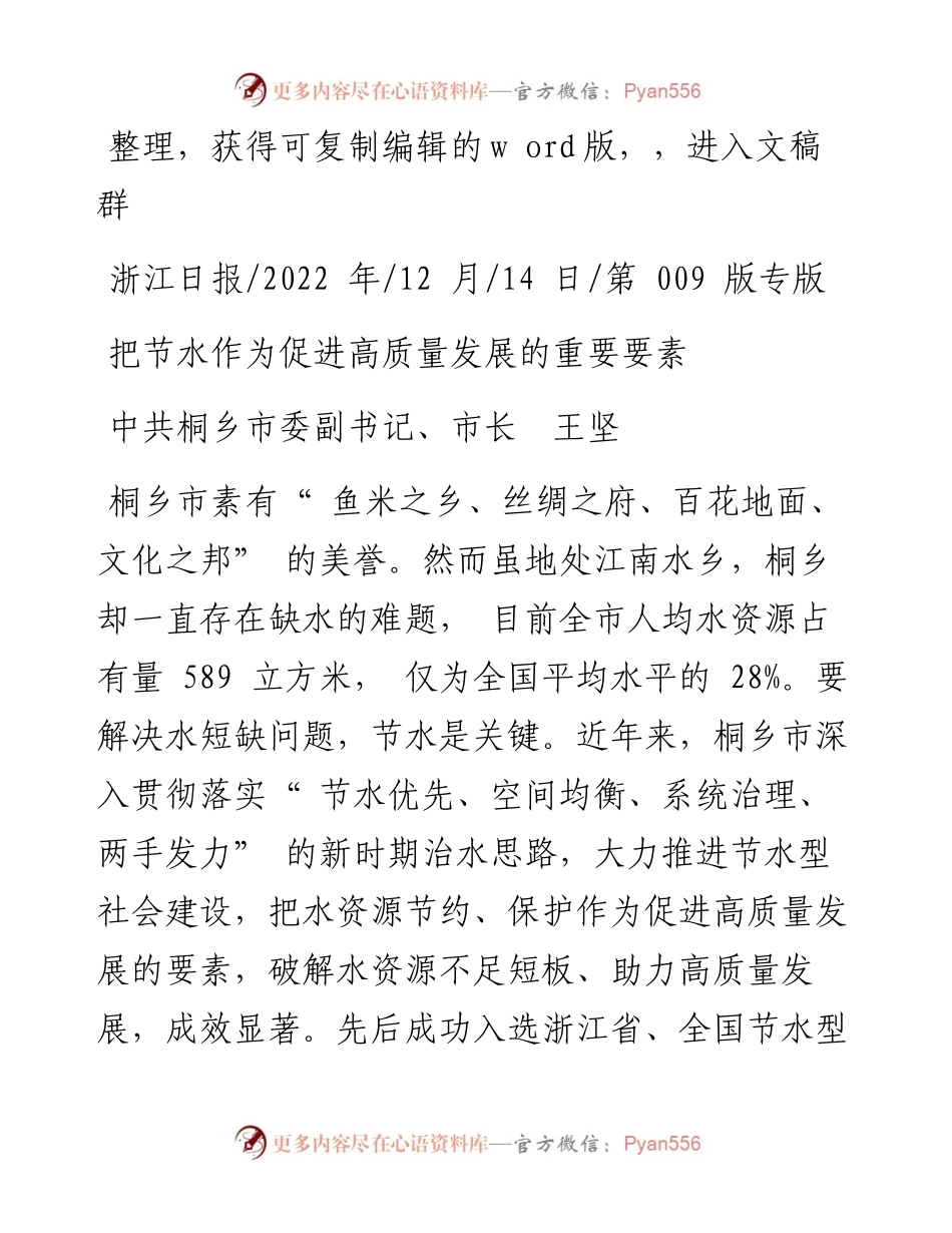 .12.14中共桐乡市委副书记、市长王坚：把节水作为促进高质量发展的重要要素.docx_第1页