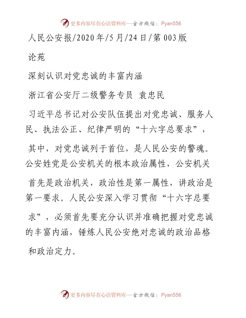 .05.24浙江省公安厅二级警务专员袁忠民：深刻认识对党忠诚的丰富内涵.docx_第1页