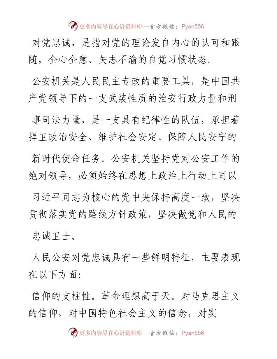 .05.24浙江省公安厅二级警务专员袁忠民：深刻认识对党忠诚的丰富内涵.docx_第2页