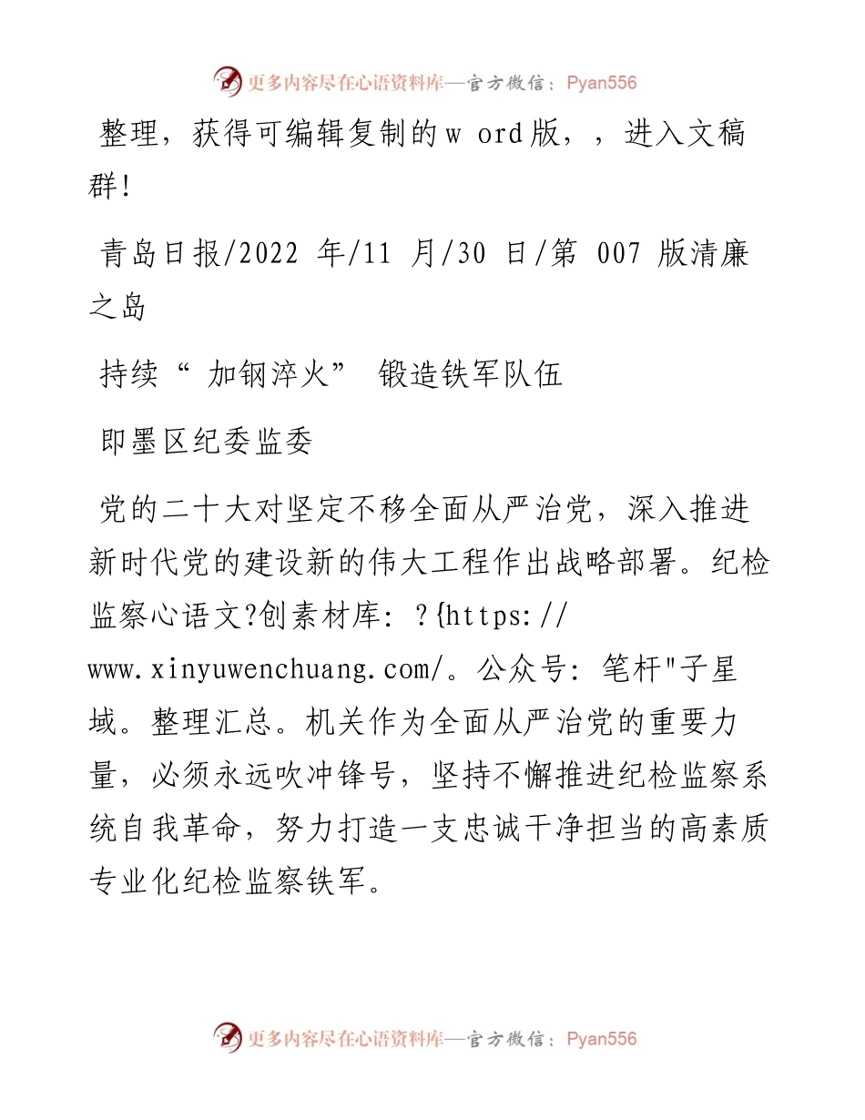 .11.30即墨区纪委监委：持续加钢淬火锻造铁军队伍.docx_第1页