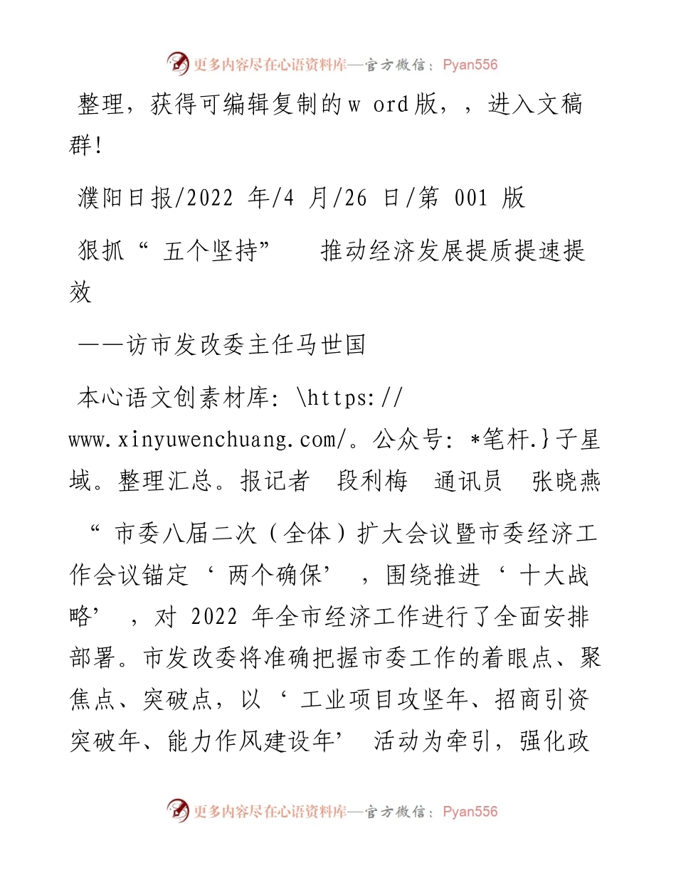 .04.26本报记者段利梅通讯员张晓燕：狠抓五个坚持推动经济发展提质提速提效.docx_第1页