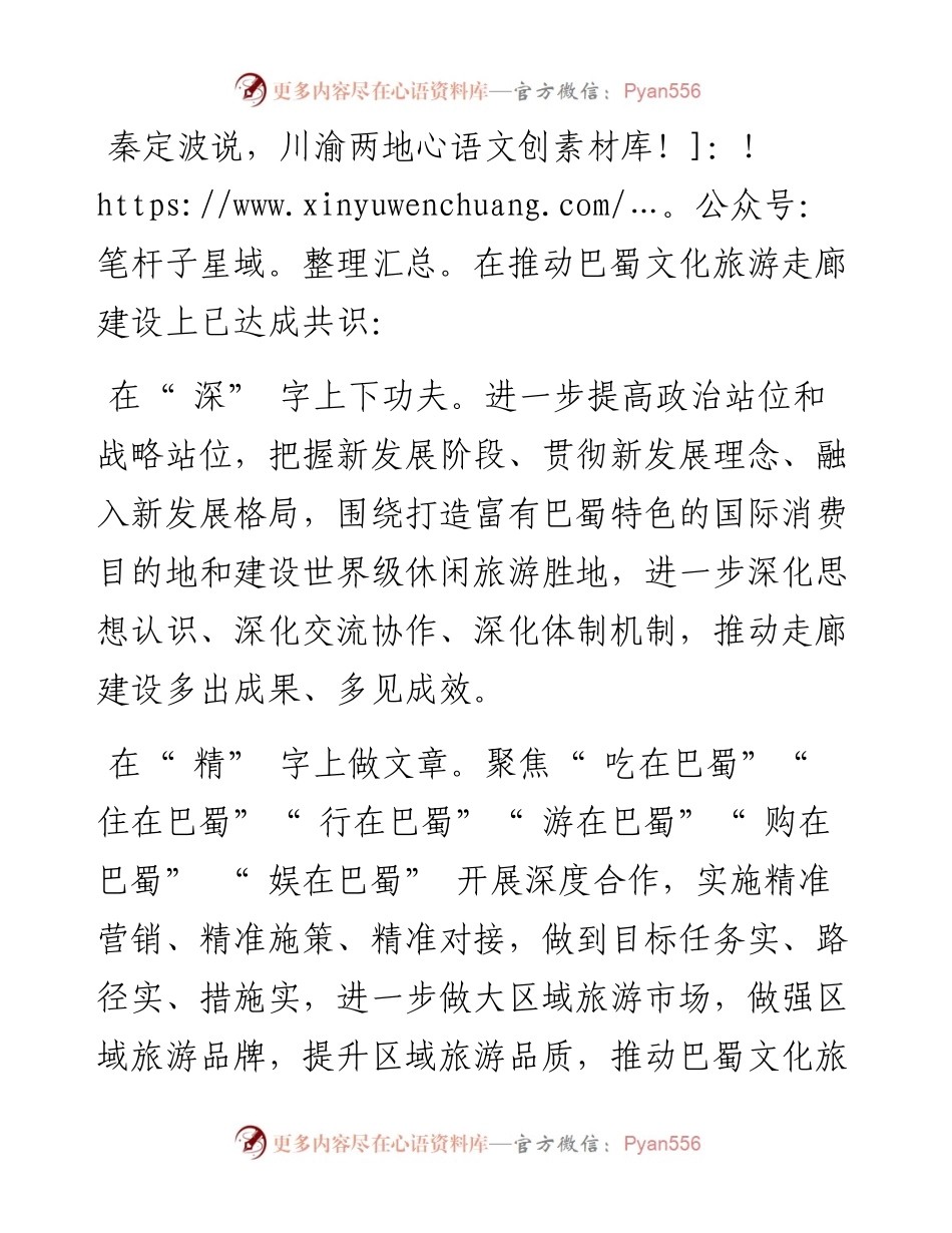 .03.07本报记者韩毅：在深精合上下功夫共建巴蜀文化旅游走廊.docx_第2页