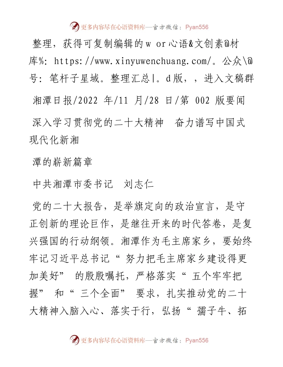 .11.28中共湘潭市委书记刘志仁：深入学习贯彻党的二十大精神奋力谱写中国式现代化新湘潭的崭新篇章.docx_第1页