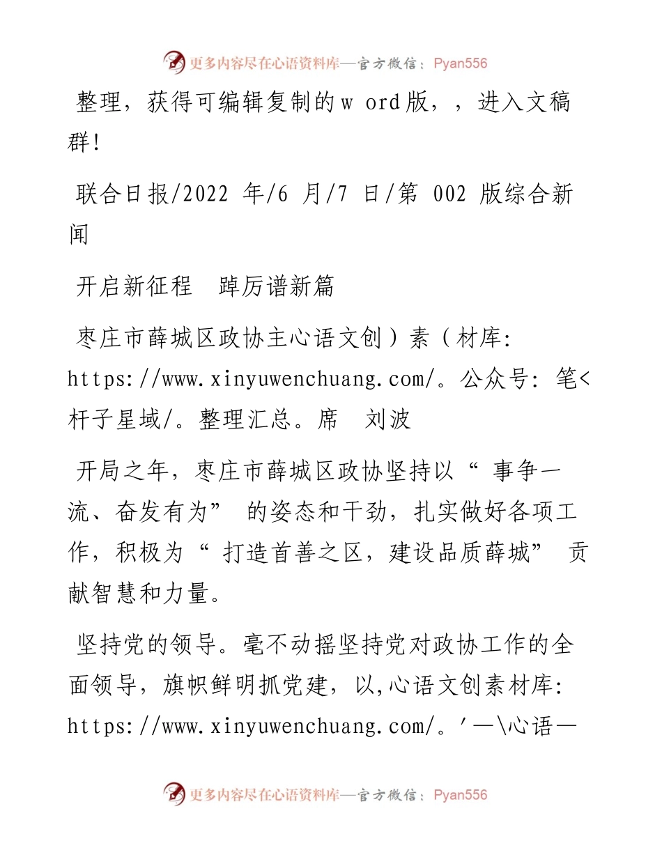 .06.07枣庄市薛城区政协主席刘波：开启新征程踔厉谱新篇.docx_第1页