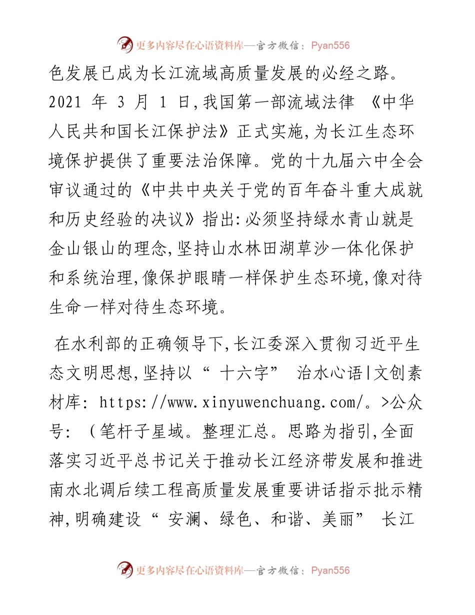 .03.22水利部长江水利委员会主任马建华：复苏河湖生态环境强化流域治理管理维护长江生态系统健康.docx_第2页